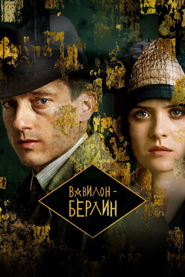 Вавилон-Берлин сериал 2017 смотреть онлайн бесплатно в хорошем качестве HD